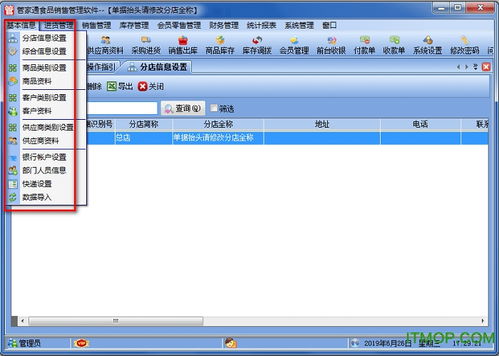 管家通食品销售管理软件v5.8免费版下载指南